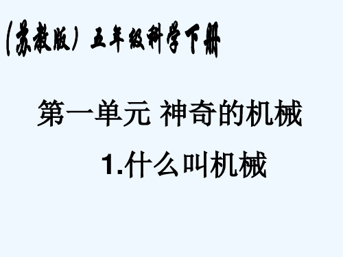 苏教版小学科学五年级下册《什么叫机械》课件.