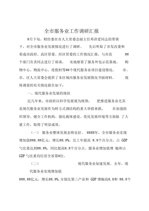 全市服务业工作调研汇报