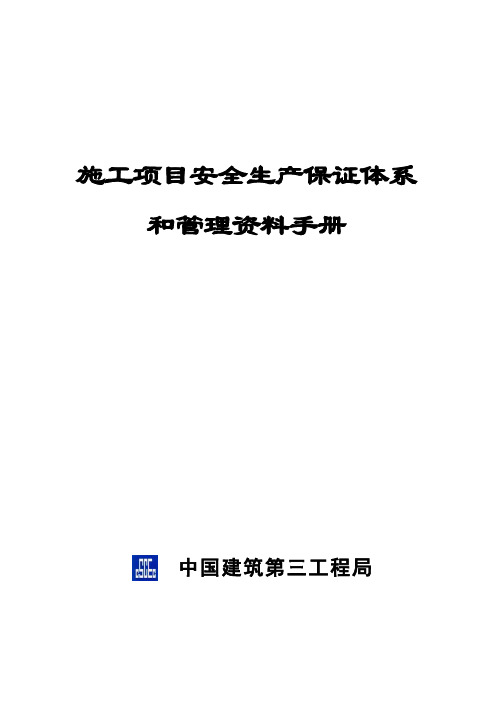 中建三局项目安全生产管理资料手册概要