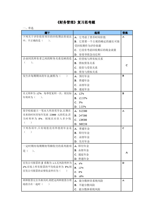 财务管理复习思考题