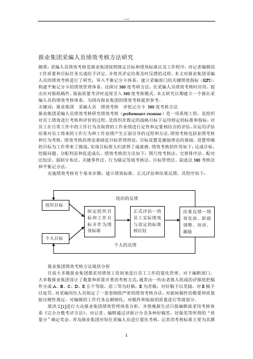 报业集团采编人员绩效考核方法研究