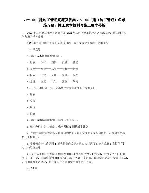 2021年二建施工管理真题及答案2021年二建《施工管理》备考练习题：施工成本控制与施工成本分析