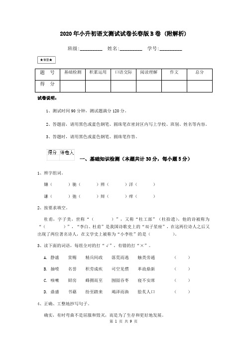 2020年小升初语文测试试卷长春版B卷 (附解析)