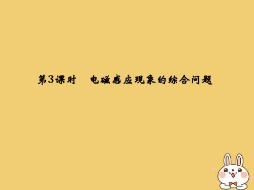 2019版高考物理大一轮复习第九章电磁感应第3课时电磁感应现象的综合问题课件