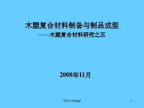 木塑复合材料制备与制品成型