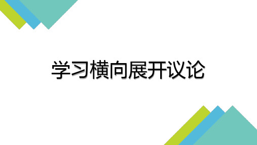 学习横向展开议论