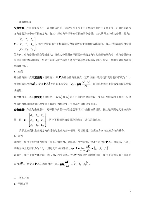 弹性力学基础讲解