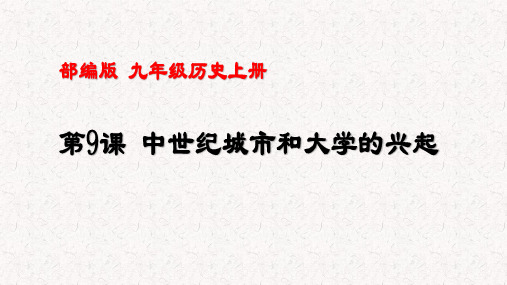 中世纪城市和大学的兴起  课件2021--2022学年部编版九年级历史上册