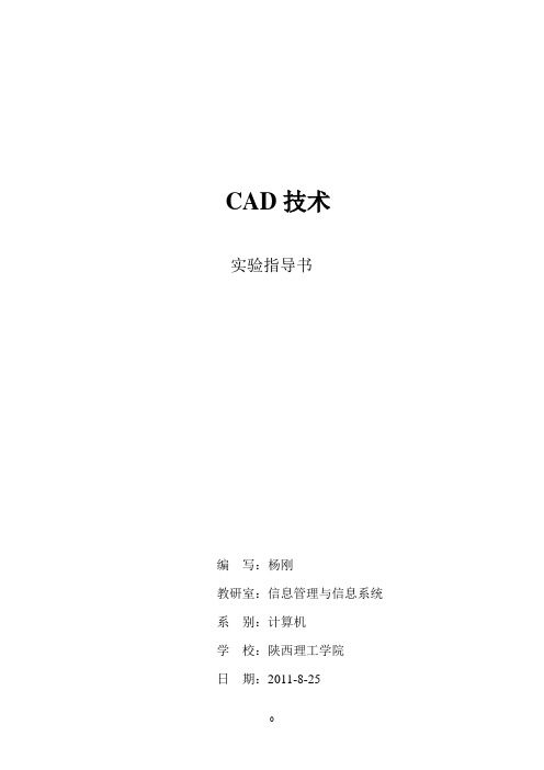 CAD技术-实验指导书(终结版)