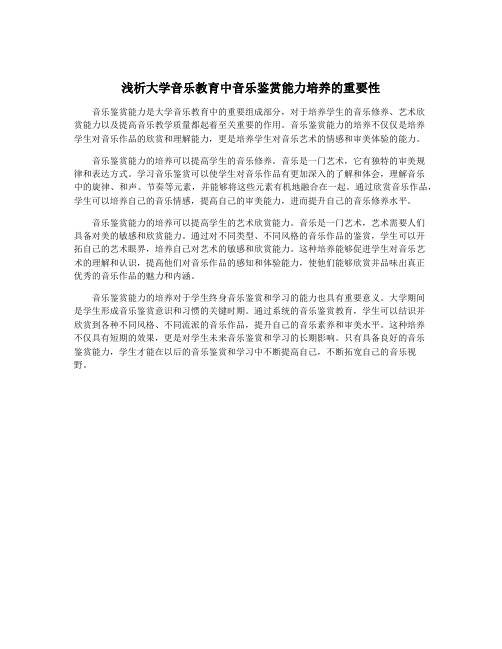 浅析大学音乐教育中音乐鉴赏能力培养的重要性