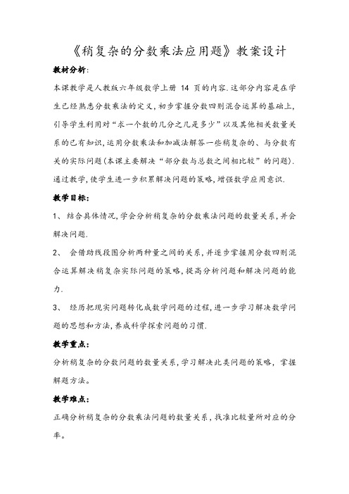 人教版六年级数学上册《分数乘法  解决问题》优质课教案_8