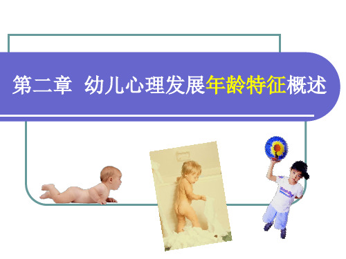 第二章 幼儿心理发展年龄特征概述学习资料