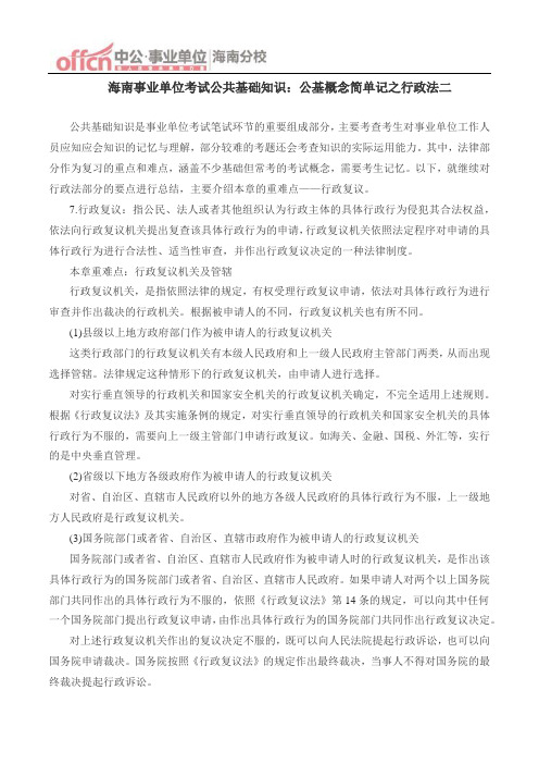 海南事业单位考试公共基础知识：公基概念简单记之行政法二