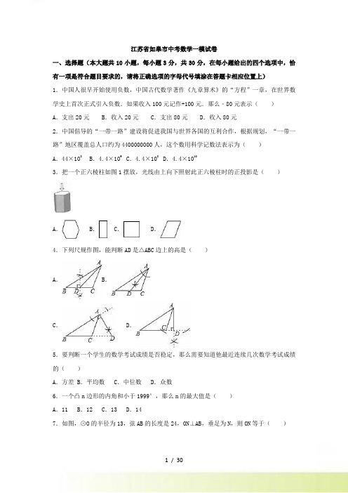 江苏省如皋市中考数学一模试卷含答案解析