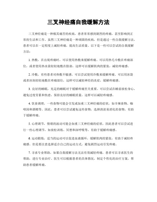 三叉神经痛自我缓解方法