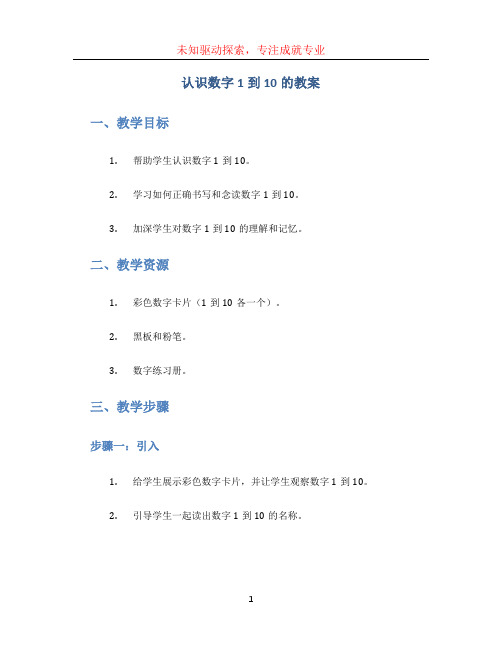 认识数字1到10的教案