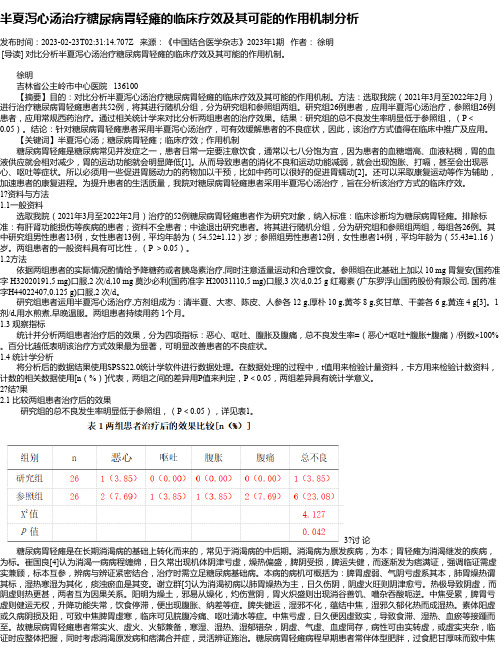 半夏泻心汤治疗糖尿病胃轻瘫的临床疗效及其可能的作用机制分析