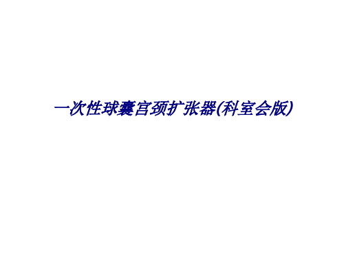 一次性球囊宫颈扩张器(科室会版)专题培训课件