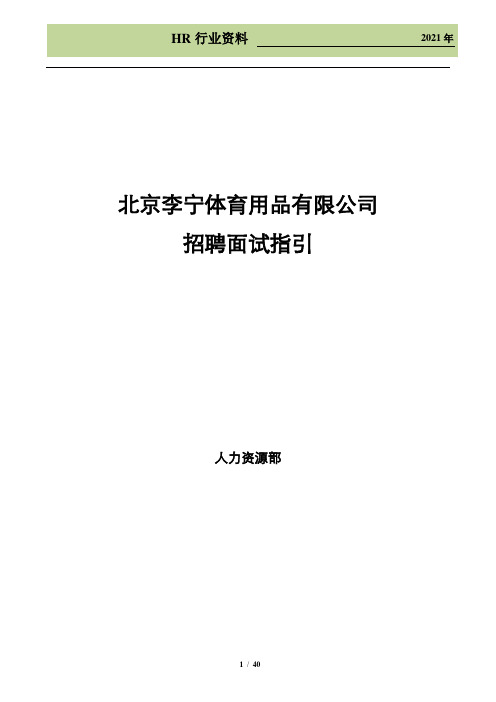 【名企招聘案例分析】李宁招聘面试(超详细)