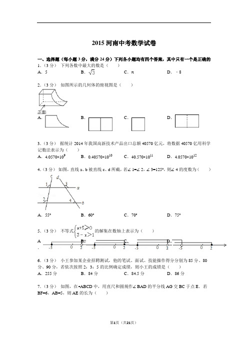 (完整word版)2015年河南省中招数学试题及解析