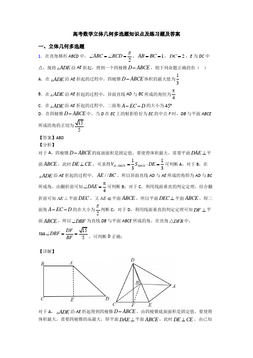 高考数学立体几何多选题知识点及练习题及答案