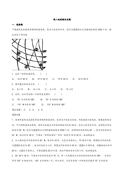 解析河南省西华县第一高级中学2020┄2021学年高二下学期期末考试地理试题 Word版