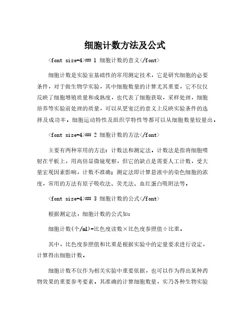 细胞计数方法及公式