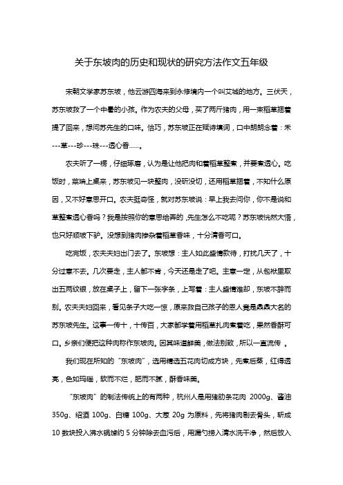 关于东坡肉的历史和现状的研究方法作文五年级