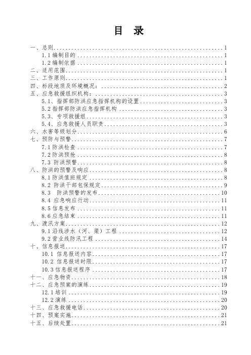 铁路施工防洪应急救援预案