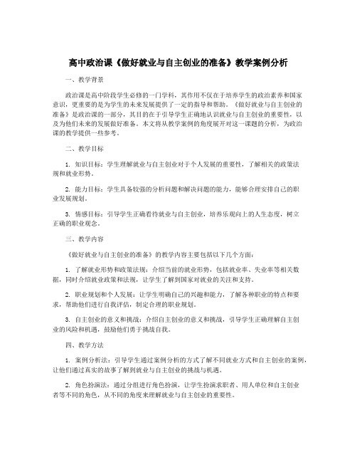 高中政治课《做好就业与自主创业的准备》教学案例分析