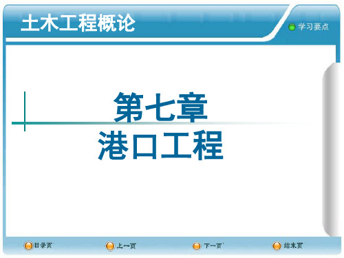 第七章 港口工程