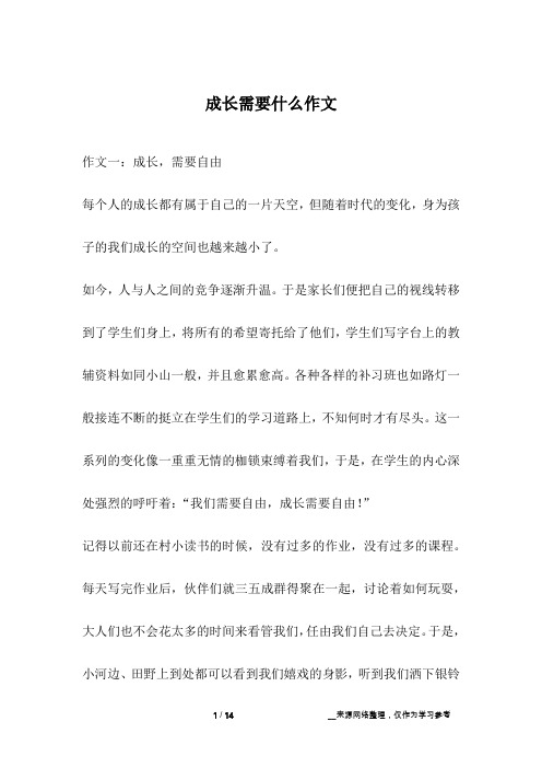 成长需要什么作文