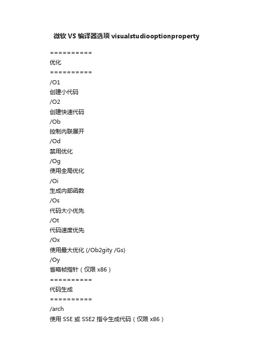 微软VS编译器选项visualstudiooptionproperty