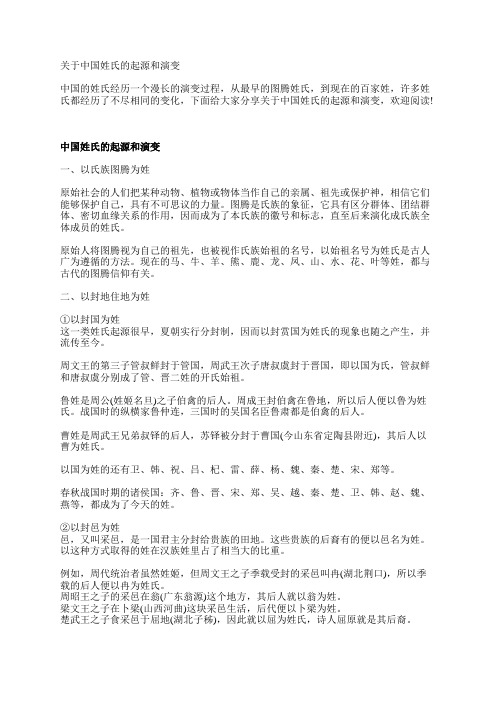 关于中国姓氏的起源和演变