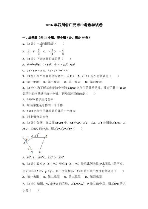 2016年四川省广元市中考数学试卷及答案