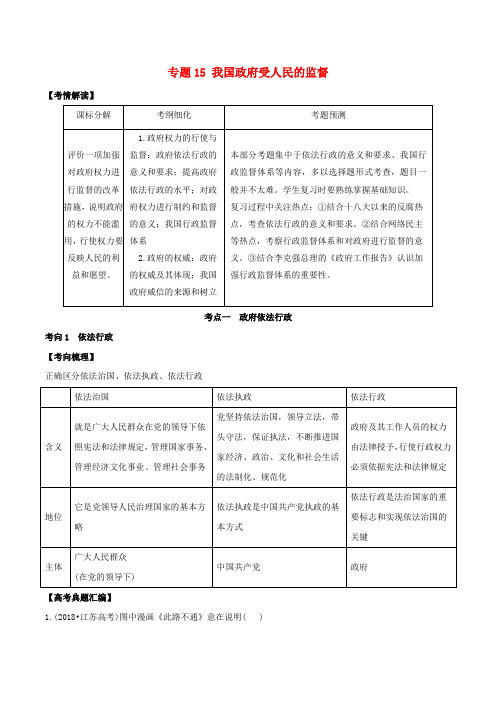 2019届高考政治题典专题15我国政府受人民的监督(含解析)