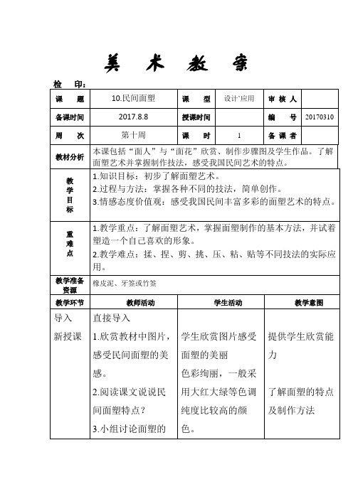 三年级上册美术教案《10.民间面塑》人美版