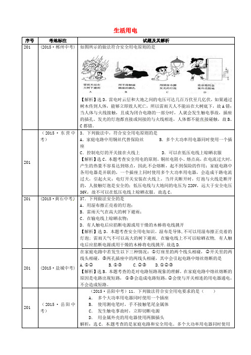 全国2015年中考物理真题分类汇编 生活用电2