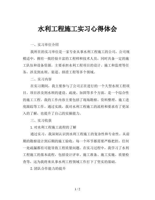 水利工程施工实习心得体会