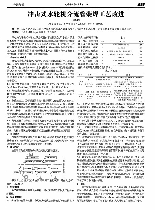 冲击式水轮机分流管装焊工艺改进