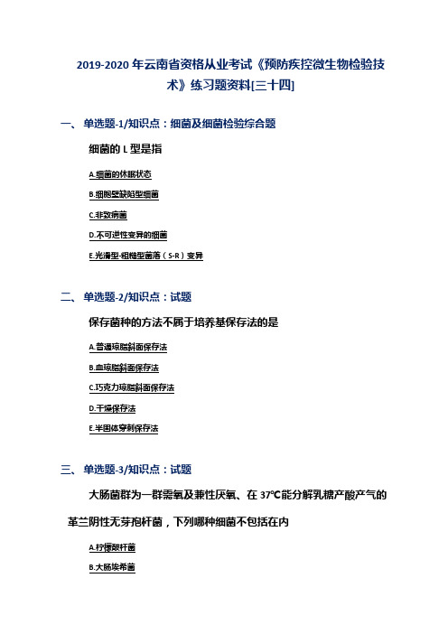 2019-2020年云南省资格从业考试《预防疾控微生物检验技术》练习题资料[三十四]