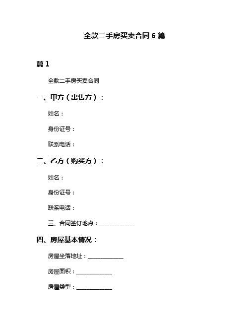 全款二手房买卖合同6篇