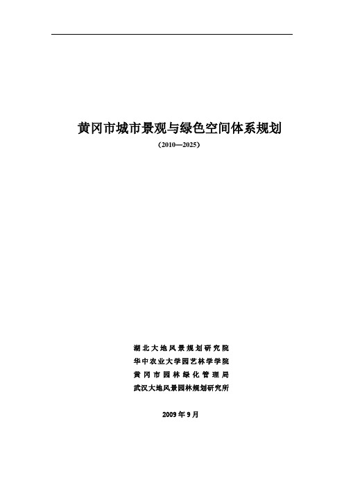 黄冈市城市景观与绿色空间体系规划