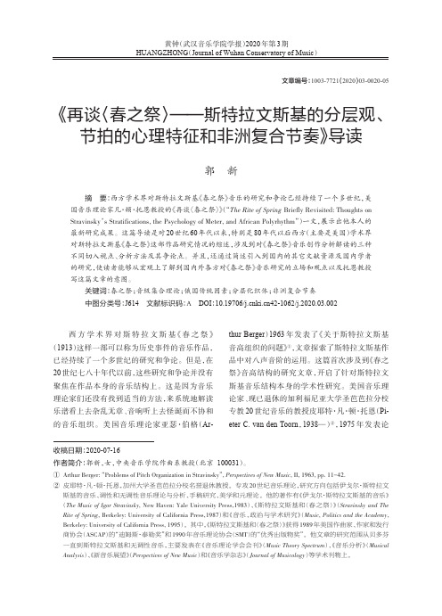 《再谈〈春之祭〉——斯特拉文斯基的分层观、节拍的心理特征和非洲复合节奏》导读