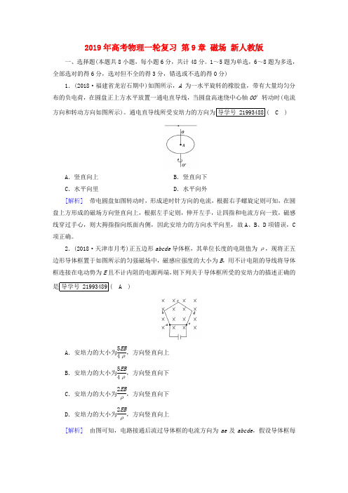 2019年高考物理一轮复习 第9章 磁场 新人教版.doc