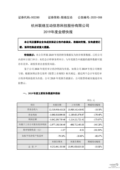 联络互动：2019年度业绩快报