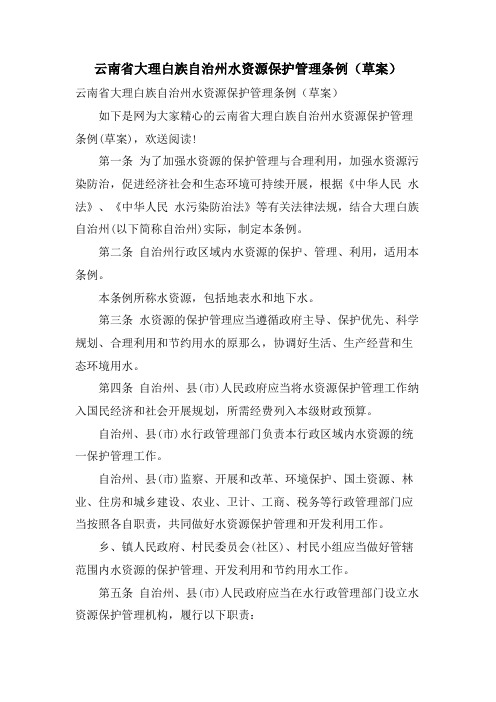 云南省大理白族自治州水资源保护管理条例(草案)