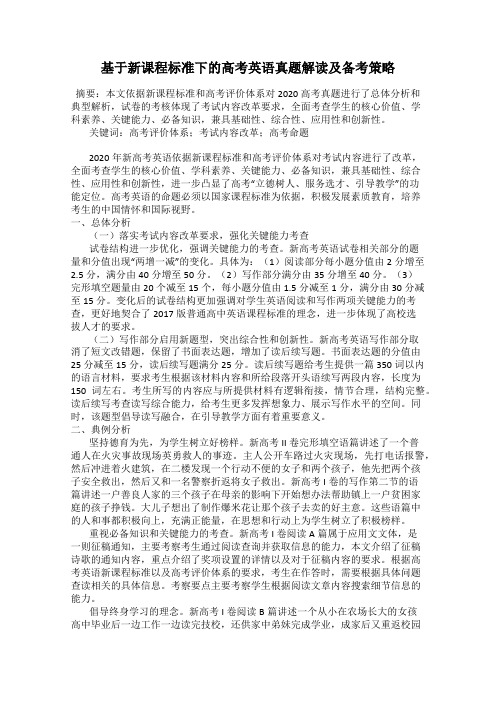 基于新课程标准下的高考英语真题解读及备考策略