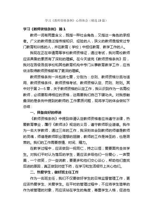 学习《教师资格条例》心得体会（精选19篇）