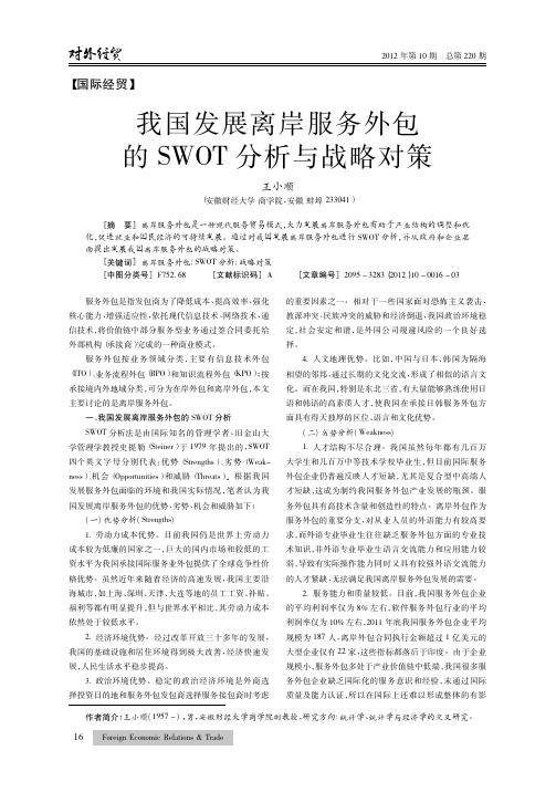 我国发展离岸服务外包的SWOT与战略对策